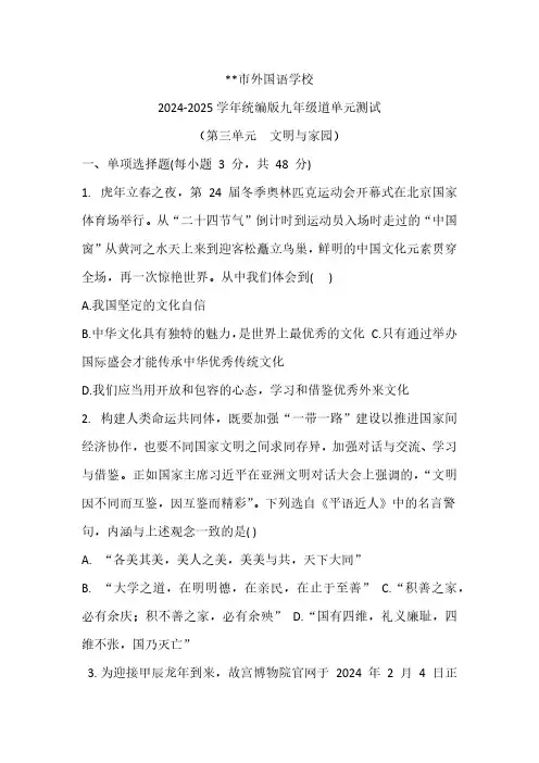 2024-2025学年统编版九年级上册道德与法治第三单元  文明与家园 单元测试(含答案)