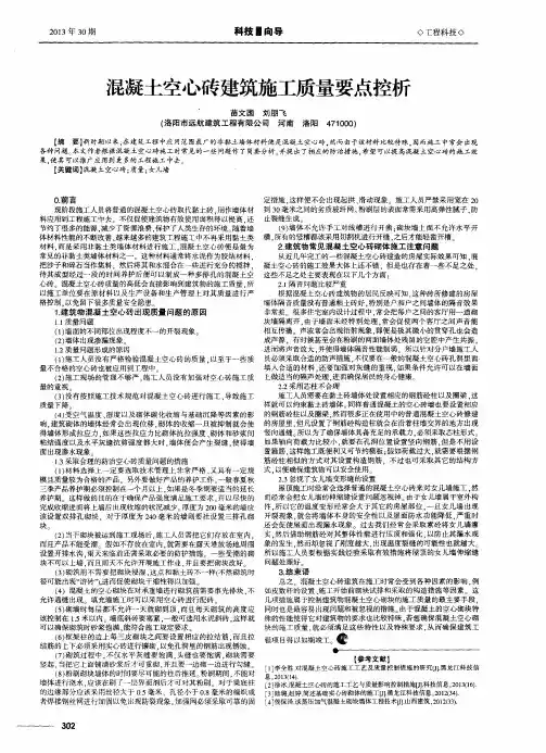 混凝土空心砖建筑施工质量要点控析