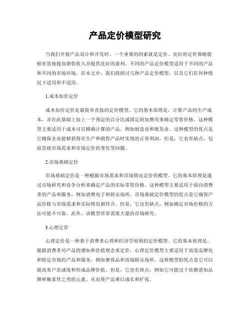 产品定价模型研究