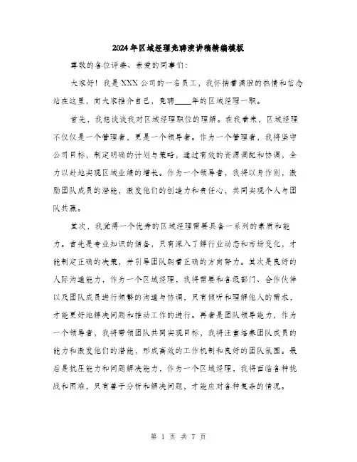 2024年区域经理竞聘演讲稿精编模板(三篇)