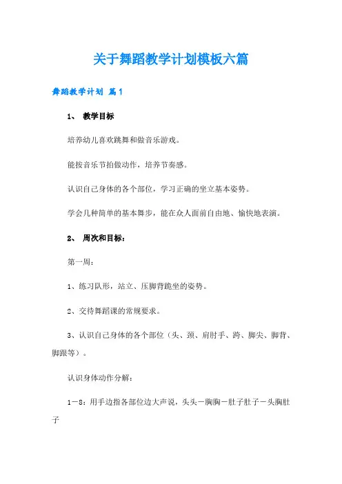 关于舞蹈教学计划模板六篇
