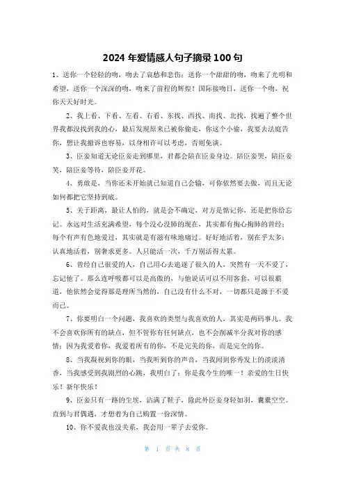 2024年爱情感人句子摘录100句