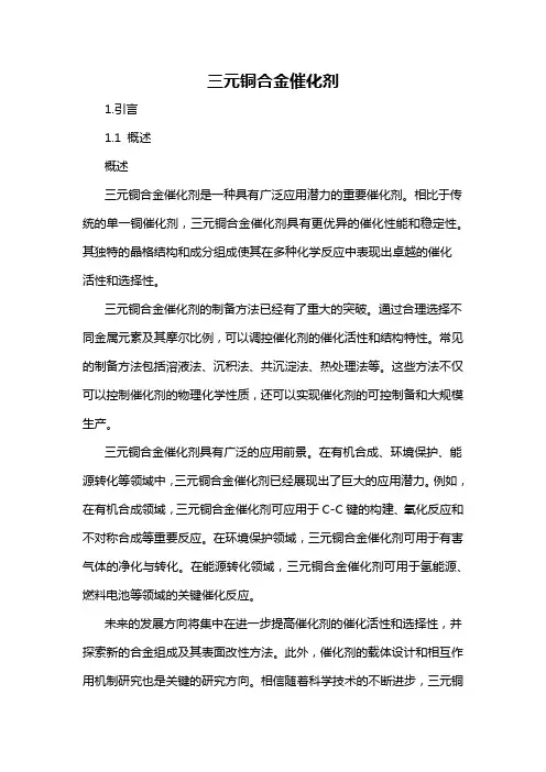 三元铜合金催化剂