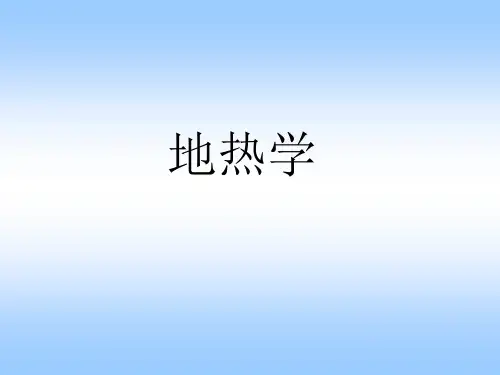 地热学--课件