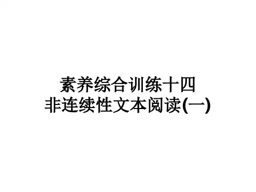 中考语文复习练测课件 素养综合训练14 非连续性文本阅读(一)