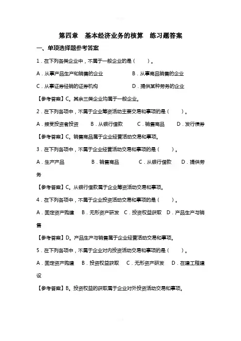 完整版--第四章-基本经济业务的核算-练习题答案