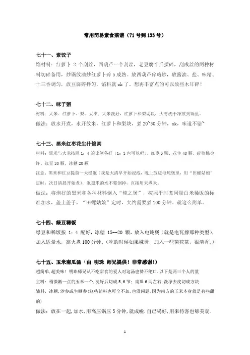常用简易素食菜谱(71--133)