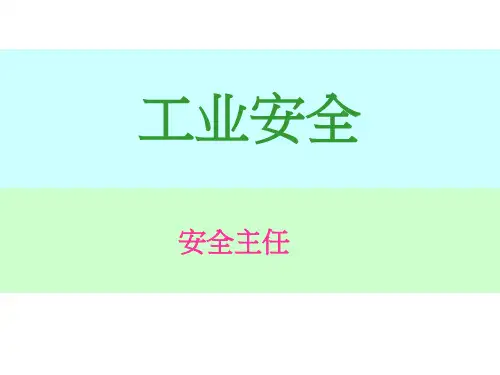 工业企业安全培训 PPT课件