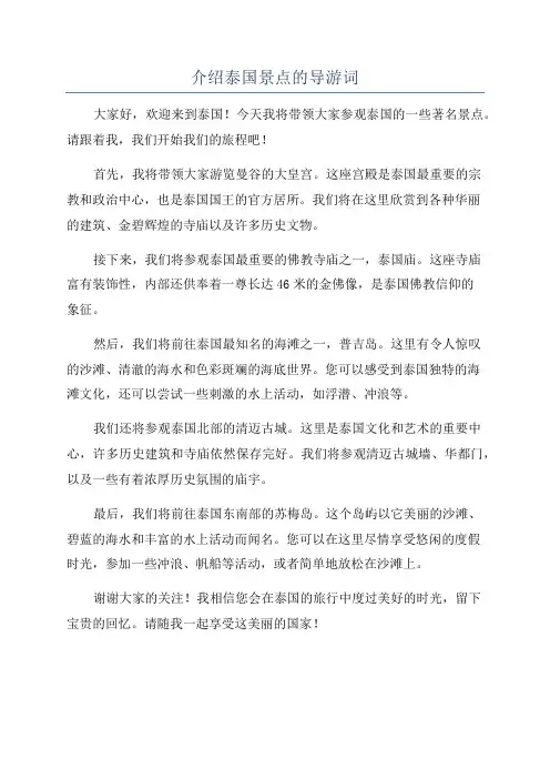 介绍泰国景点的导游词