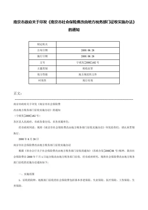 南京市政府关于印发《南京市社会保险费改由地方税务部门征收实施办法》的通知-宁政发[2000]162号