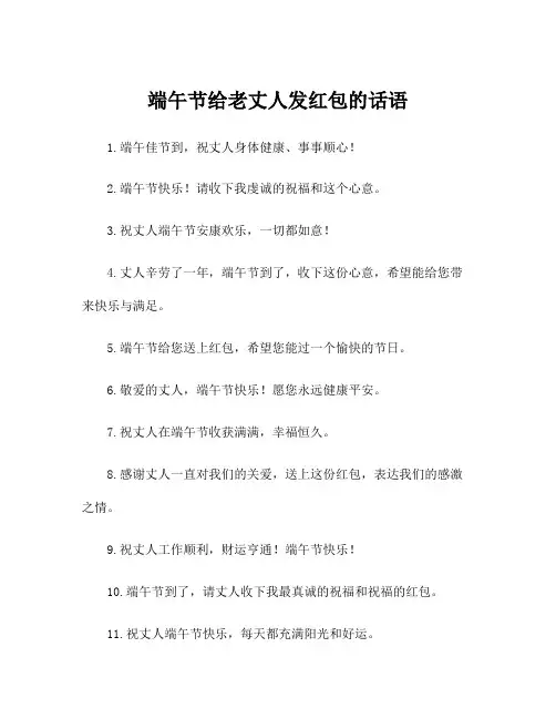 端午节给老丈人发红包的话语