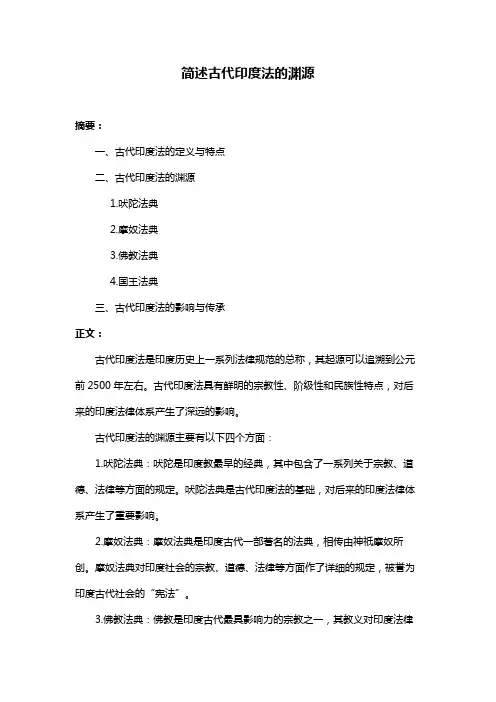 简述古代印度法的渊源