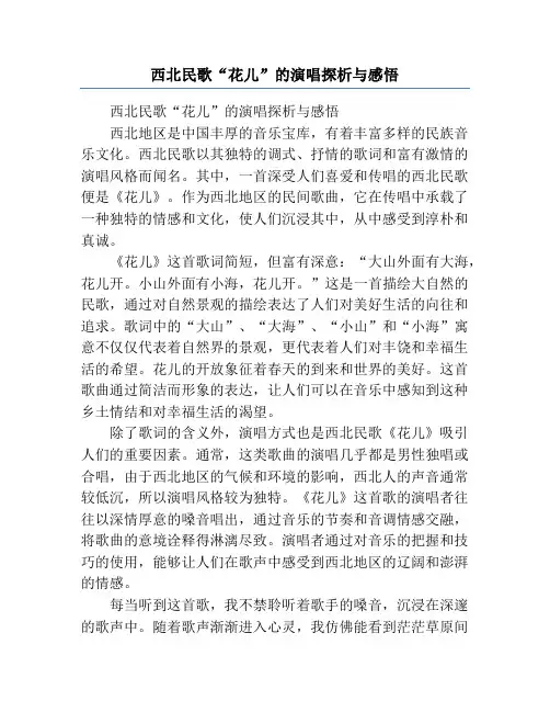 西北民歌“花儿”的演唱探析与感悟