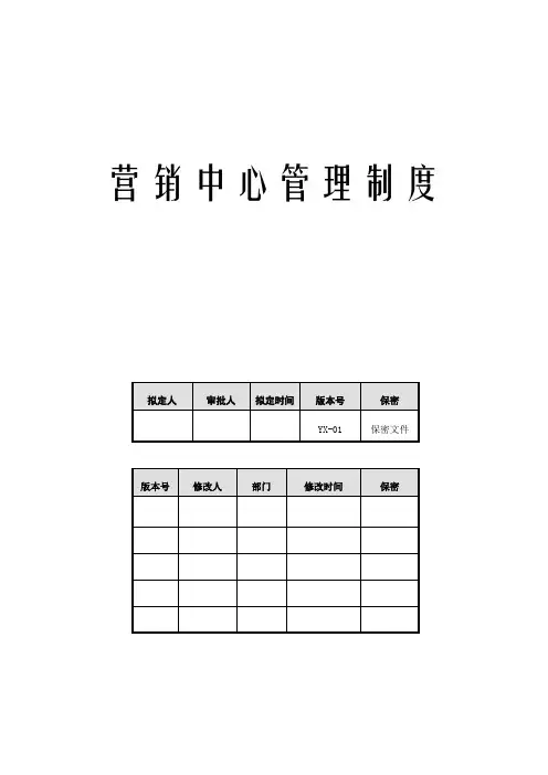 规章制度营销中心管理规定