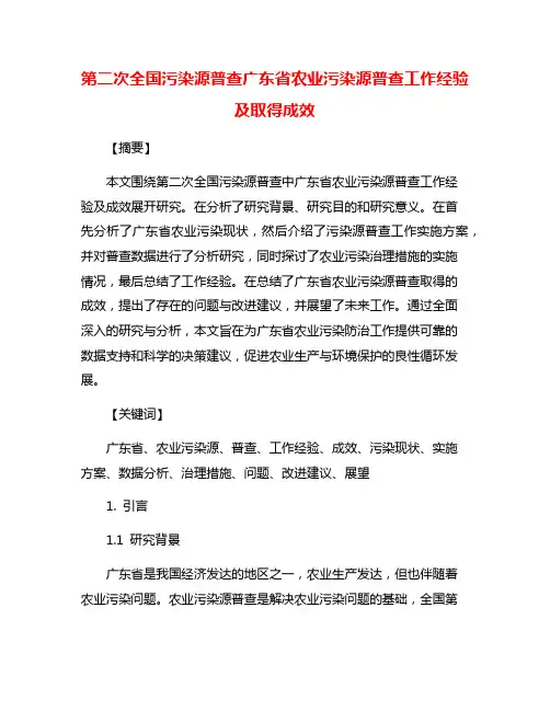 第二次全国污染源普查广东省农业污染源普查工作经验及取得成效