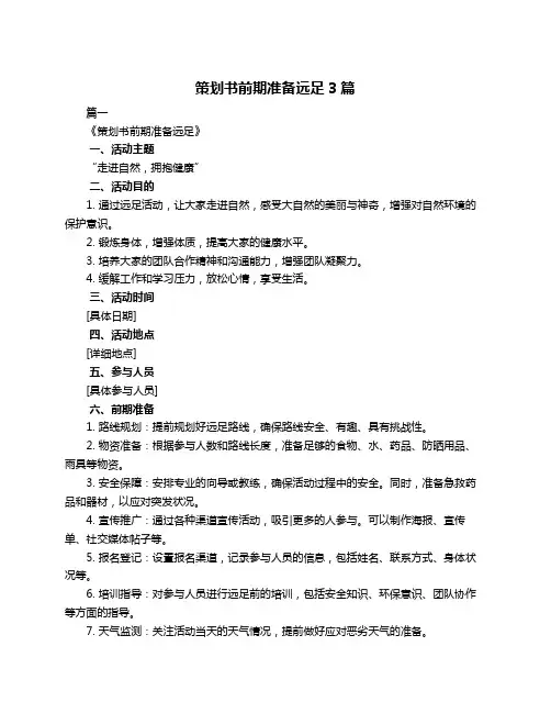 策划书前期准备远足3篇