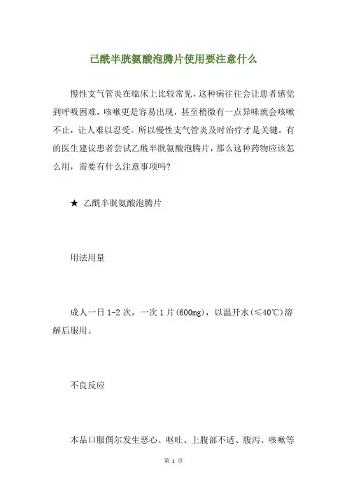 已酰半胱氨酸泡腾片使用要注意什么
