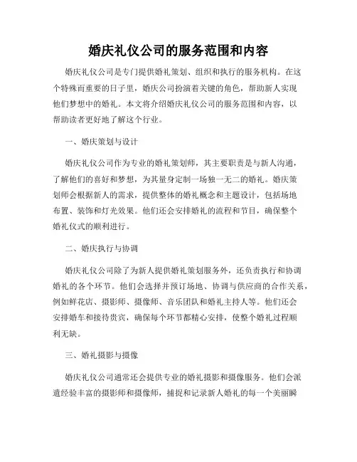 婚庆礼仪公司的服务范围和内容