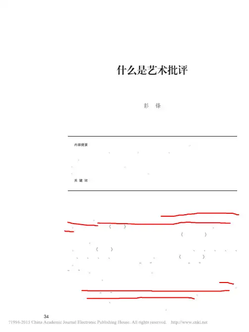 什么是艺术批评_彭锋