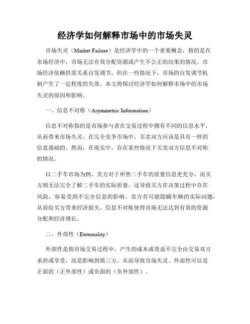 经济学如何解释市场中的市场失灵