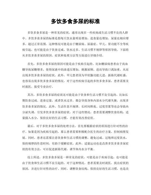 多饮多食多尿的标准
