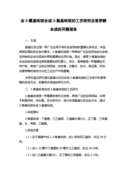 由3-氰基吡啶合成3-氨基吡啶的工艺研究及香茅醇合成的开题报告