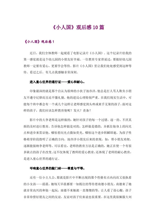 《小人国》观后感10篇