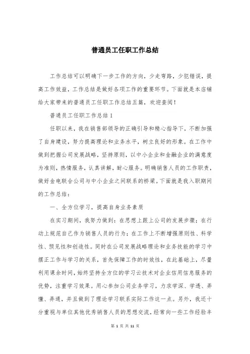 普通员工任职工作总结