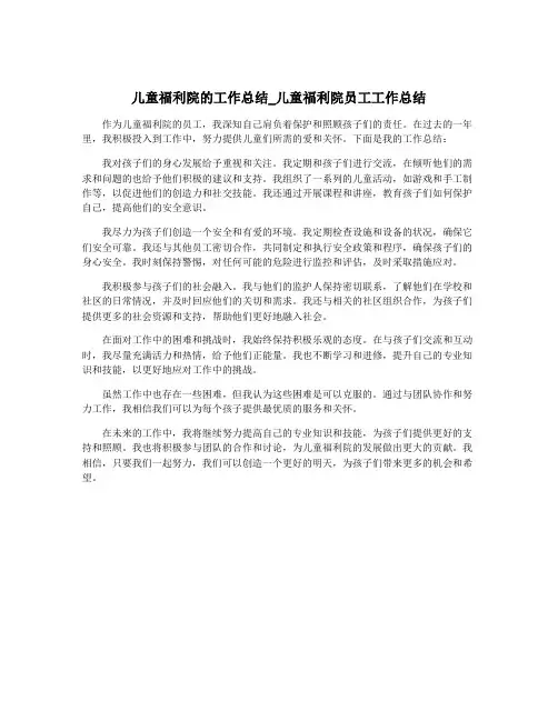 儿童福利院的工作总结_儿童福利院员工工作总结