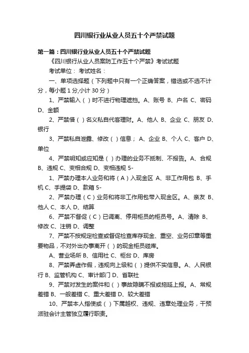 四川银行业从业人员五十个严禁试题