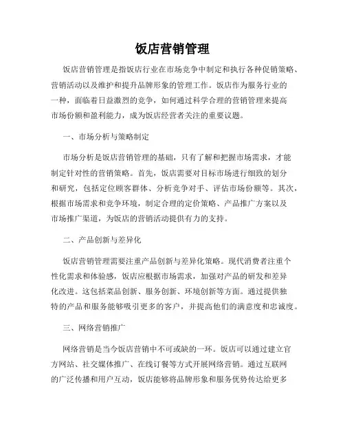 饭店营销管理