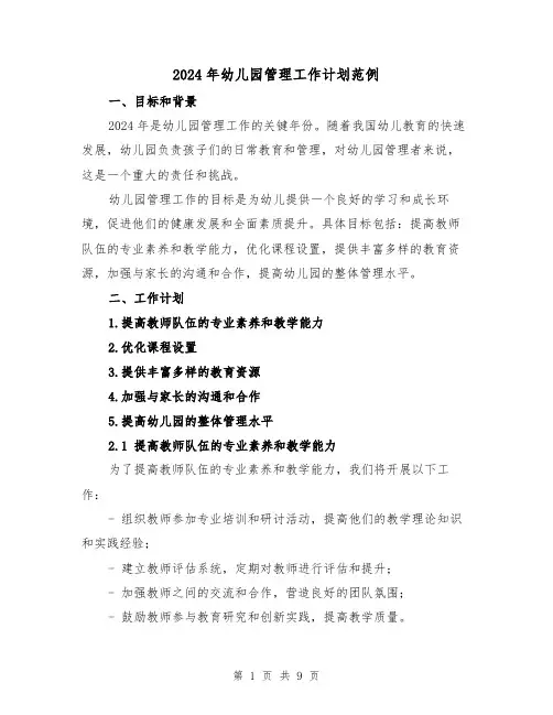 2024年幼儿园管理工作计划范例（三篇）