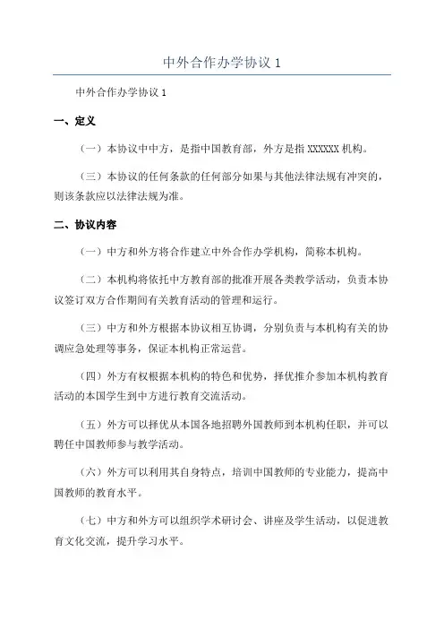 中外合作办学协议1