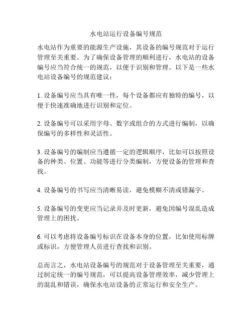 水电站运行设备编号规范