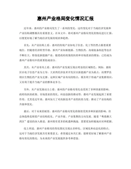 惠州产业格局变化情况汇报