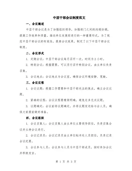中层干部会议制度范文