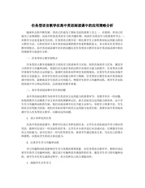 任务型语言教学在高中英语阅读课中的应用策略分析