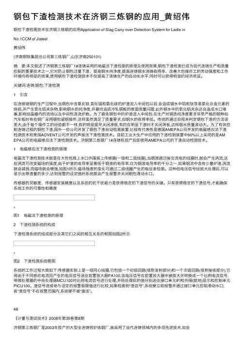 钢包下渣检测技术在济钢三炼钢的应用_黄绍伟