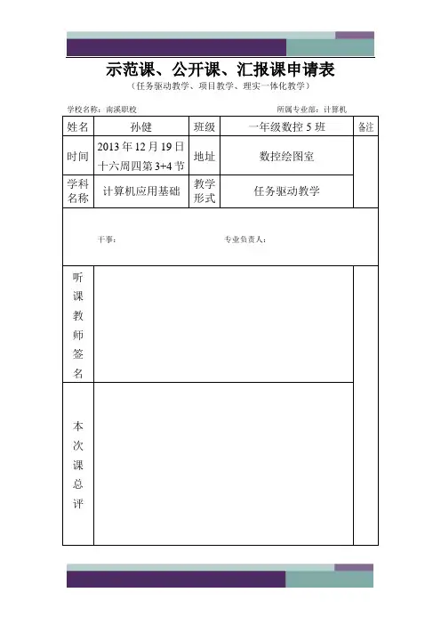 公开课、示范课申请表范例