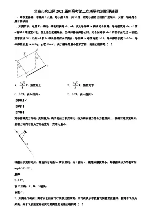 北京市房山区2021届新高考第二次质量检测物理试题含解析