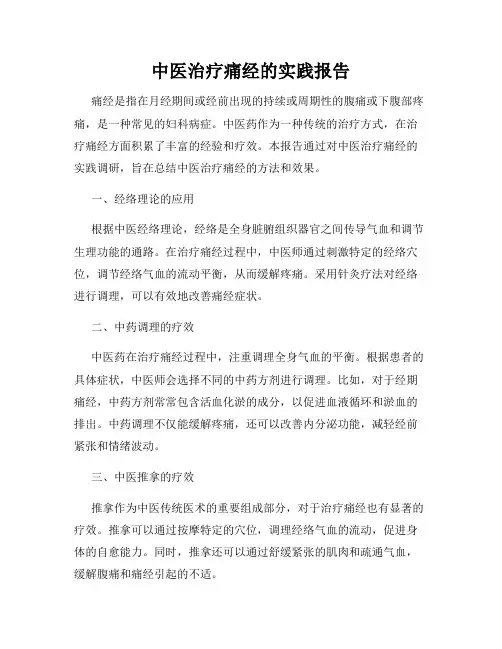 中医治疗痛经的实践报告