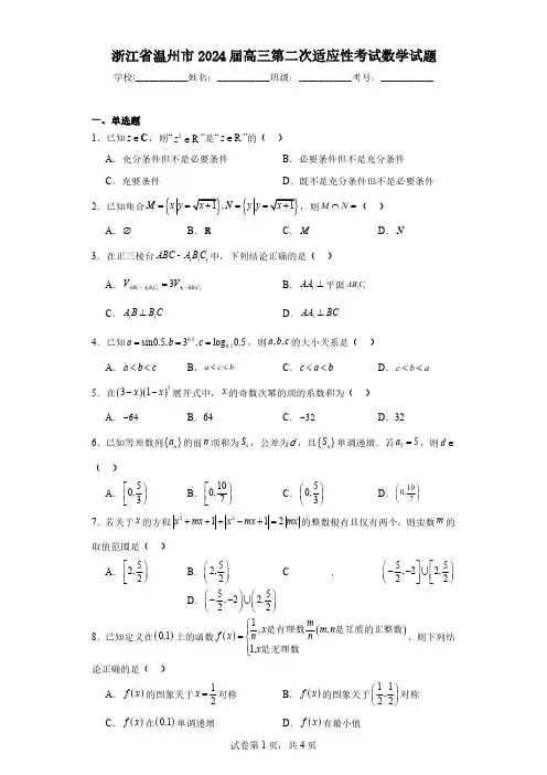 浙江省温州市2024届高三第二次适应性考试数学试题(含解析)