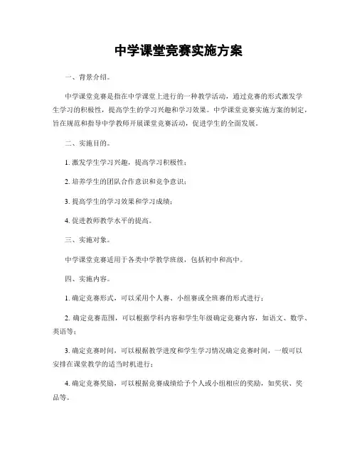中学课堂竞赛实施方案