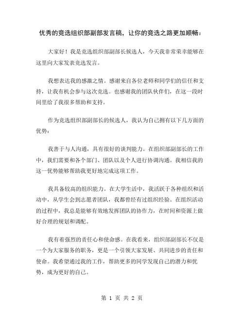 优秀的竞选组织部副部发言稿,让你的竞选之路更加顺畅