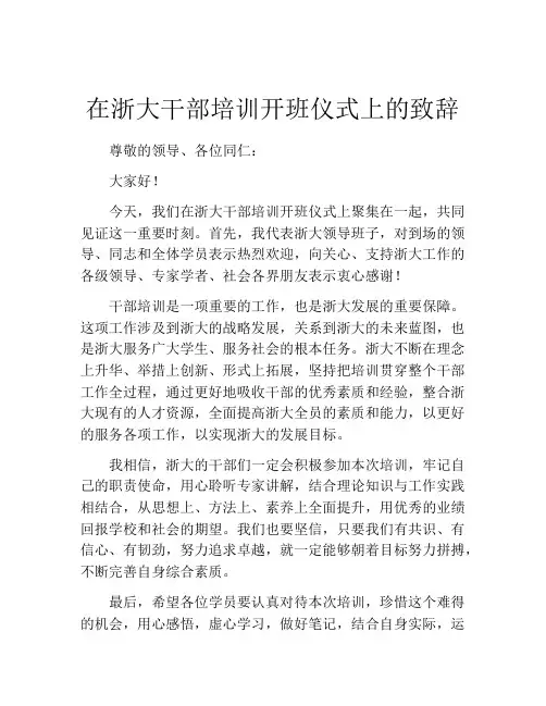 在浙大干部培训开班仪式上的致辞