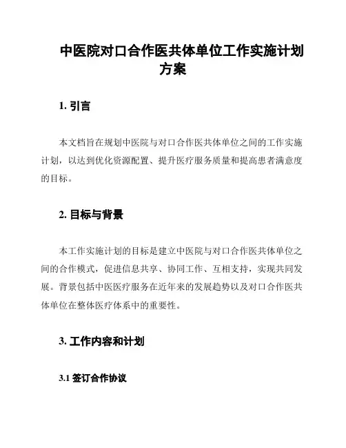 中医院对口合作医共体单位工作实施计划方案