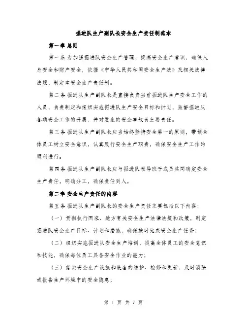 掘进队生产副队长安全生产责任制范本（3篇）