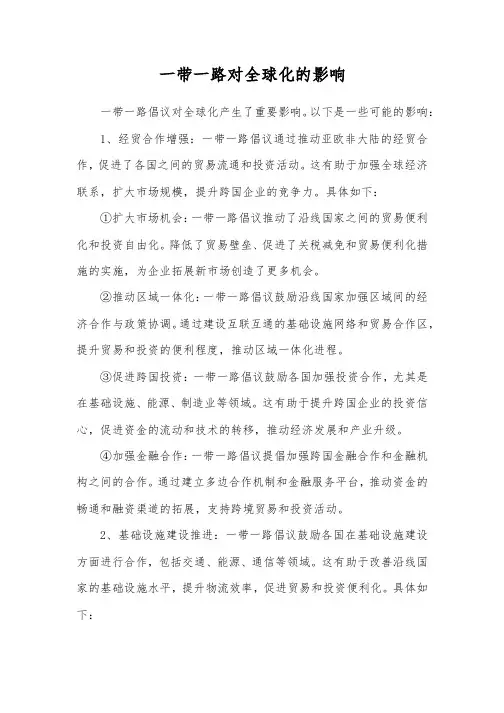 一带一路对全球化的影响