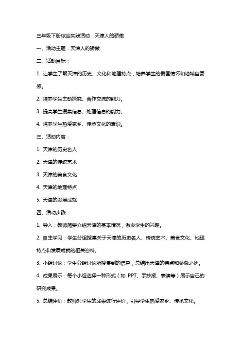 三年级下册综合实践活动天津人的骄傲(教案)