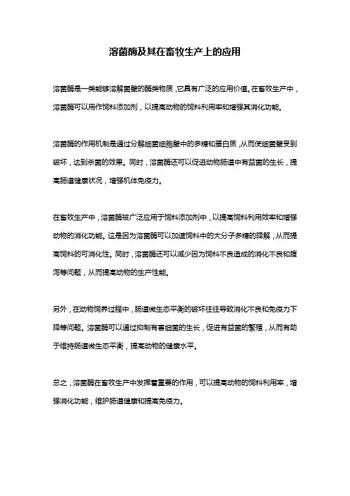 溶菌酶及其在畜牧生产上的应用